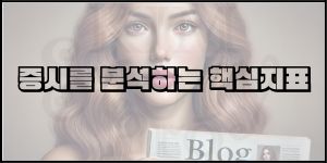 증시를 분석하는 핵심지표