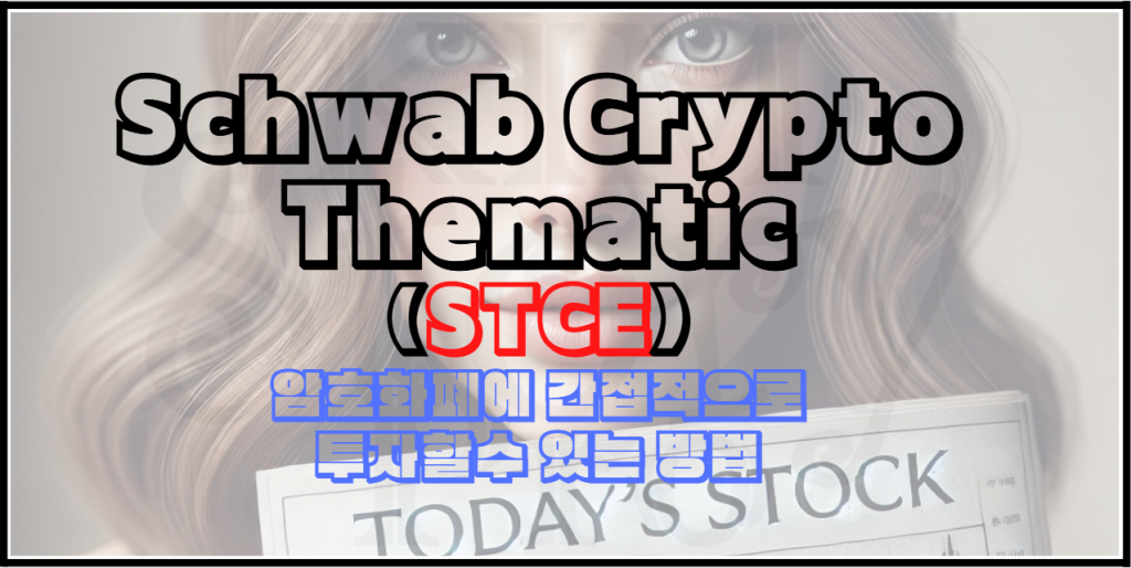 Schwab Crypto Thematic ETF (STCE) - 암호화폐 시장에 간접 투자하는 ETF