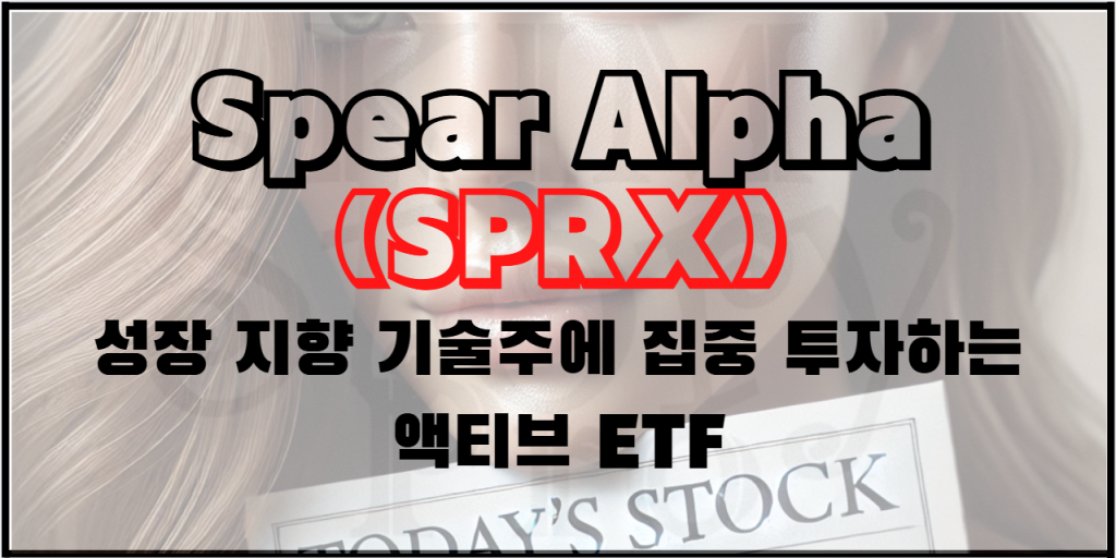 Spear Alpha ETF(SPRX) - 혁신 기술의 미래에 투자하는 액티브 ETF