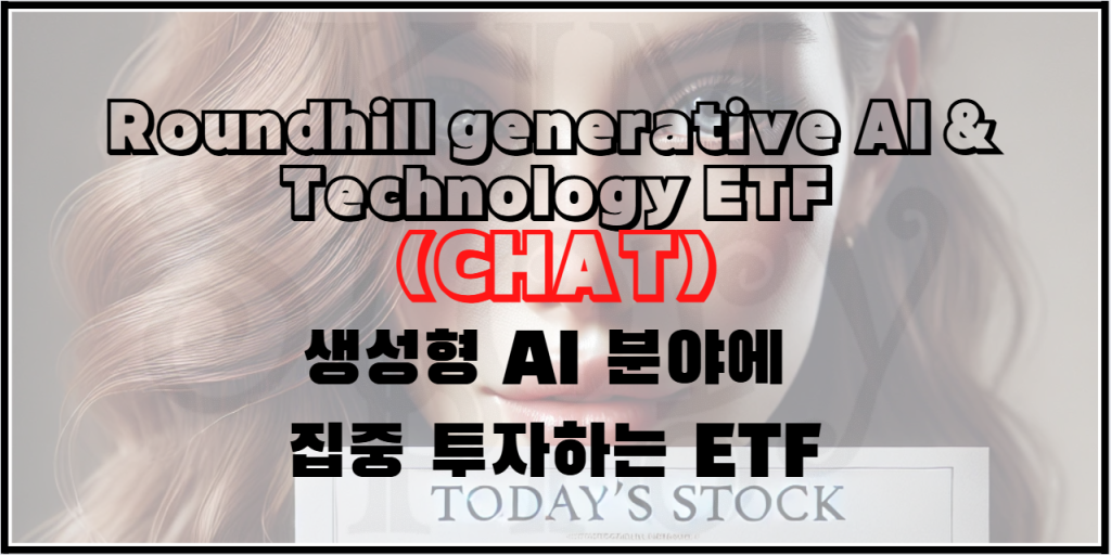 생성형 AI분야에 투자하는 ETF - Roundhill Generative AI & Technology (CHAT)