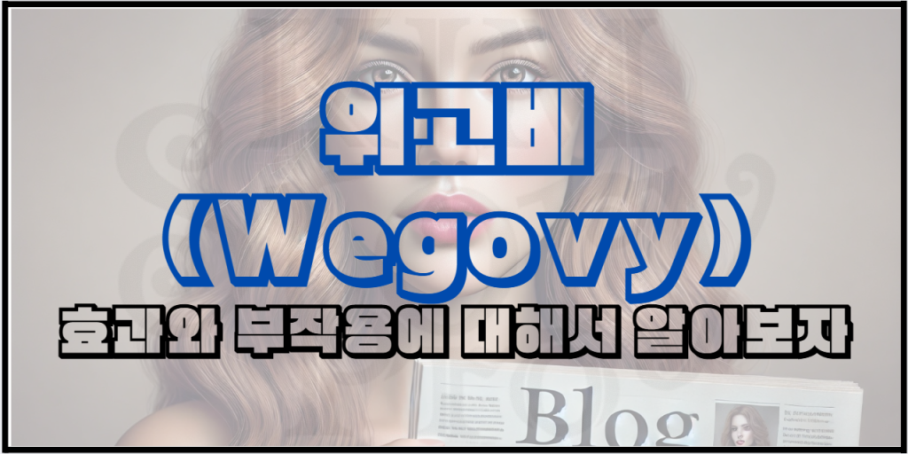 위고비(Wegovy) - 효과와 부작용에 대해서 알아보자