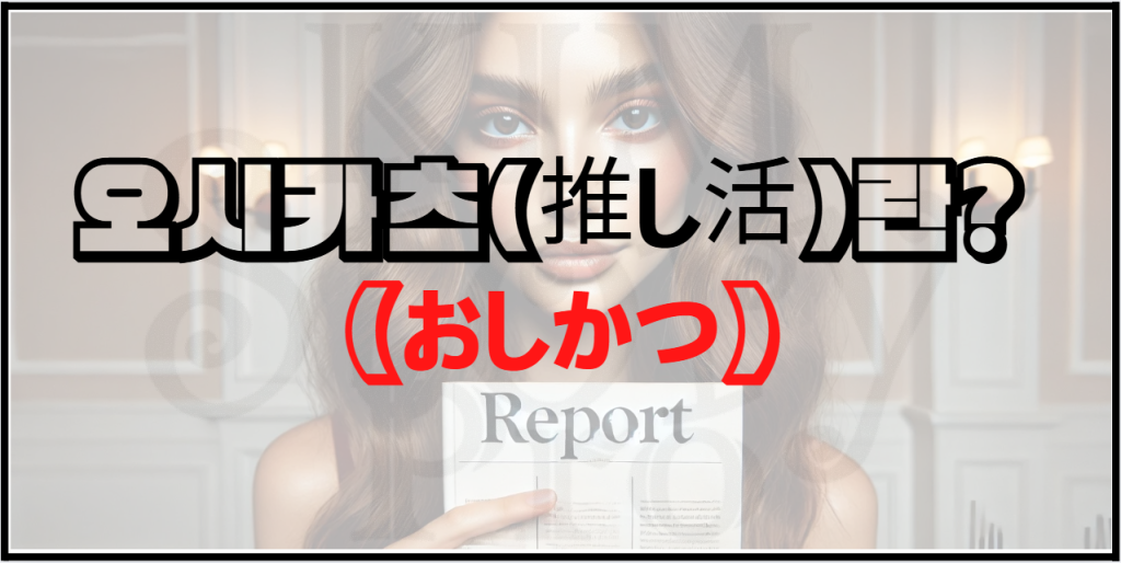 오시카츠(推し活)에 대해서 알아보자
