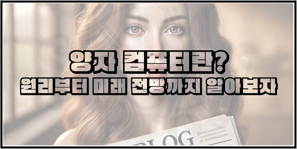 양자 컴퓨터에 대해서 알아볼까요?