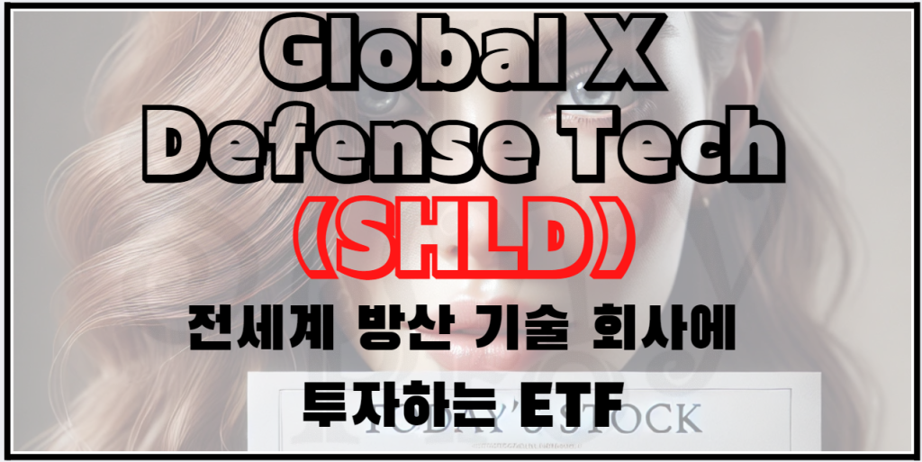전세계 방위산업 기술회사에 투자하는 SHLD ETF에 대해서 알아보자