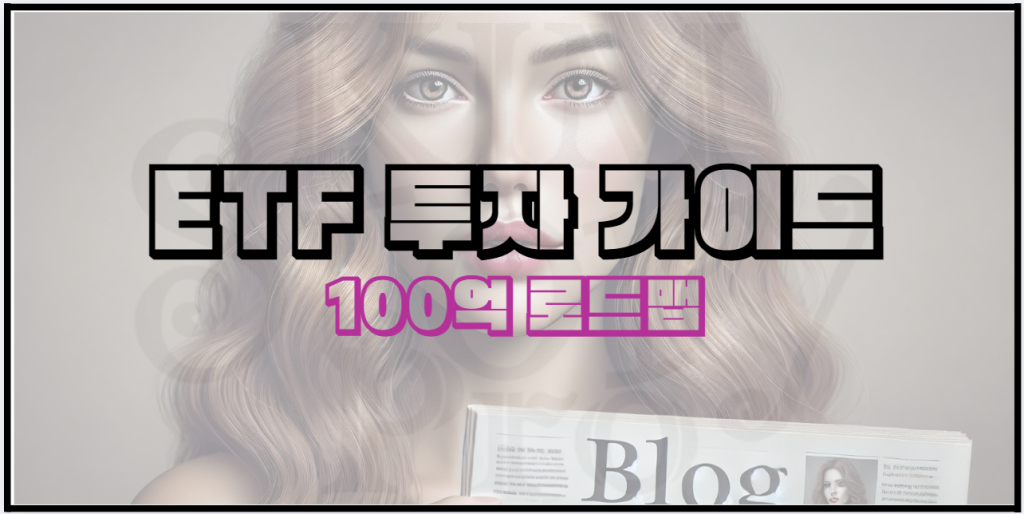ETF 투자 완벽 가이드: 100억 로드맵