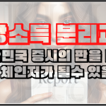 이소영 의원 - 배당소득 분리과세는 대한민국 증시의 게임체인저가 될수 있을까?