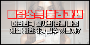 이소영 의원 - 배당소득 분리과세는 대한민국 증시의 게임체인저가 될수 있을까?