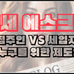 전세 에스크로 - 누구를 위한 제도인가?