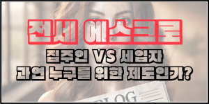 전세 에스크로 - 누구를 위한 제도인가?