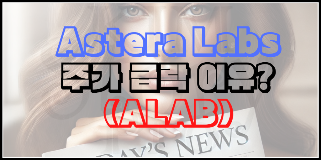 아스테라랩스(ALAB) 주가의 하락 이유는?