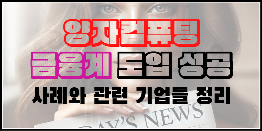 금융계에 도입된 양자컴퓨팅 사례와 관련 기업들