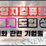 금융계에 도입된 양자컴퓨팅 사례와 관련 기업들