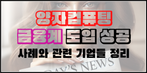 금융계에 도입된 양자컴퓨팅 사례와 관련 기업들