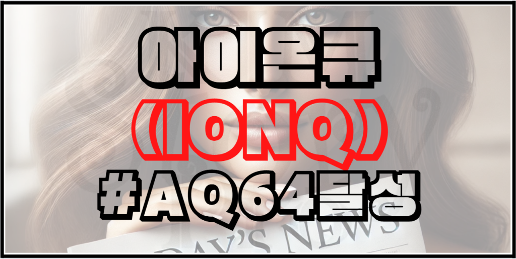 아이온큐(IONQ) #AQ64달성 의미는?