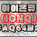 아이온큐(IONQ) #AQ64달성 의미는?