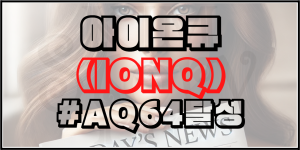 아이온큐(IONQ) #AQ64달성 의미는?