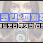 비트코인 '퍼페추얼' 투자에 대해서 알아보자