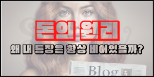 세상에 돈은 많다는데 왜 내 돈은 없는가? - 돈의 원리