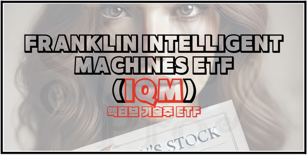 Franklin Intelligent Machines ETF(IQM)