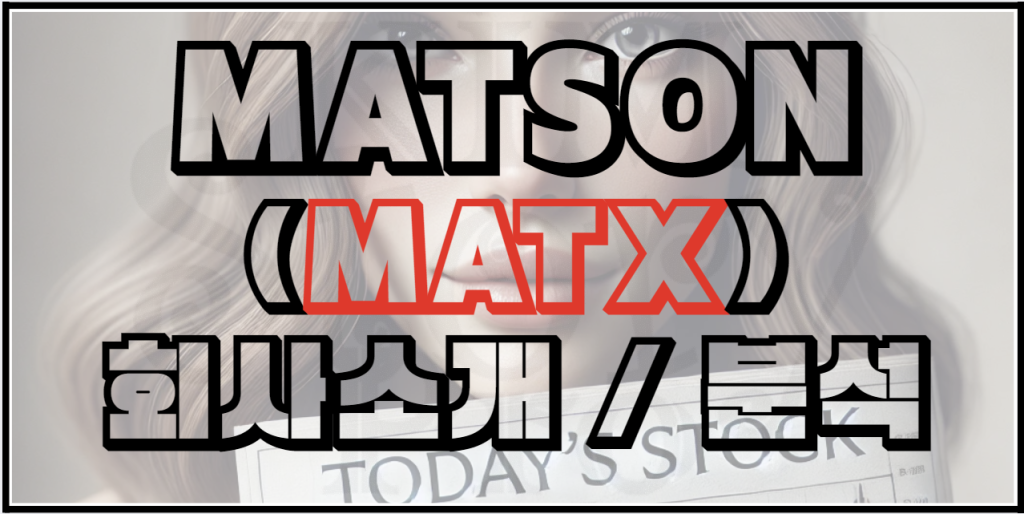 매트슨(Matson, Inc.) 기업 분석 보고서