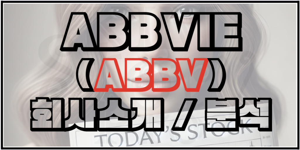 애브비(ABBV) 완벽 분석: 제약 산업의 강자, 바이오 투자 핵심 가이드