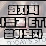 원자력 관련주