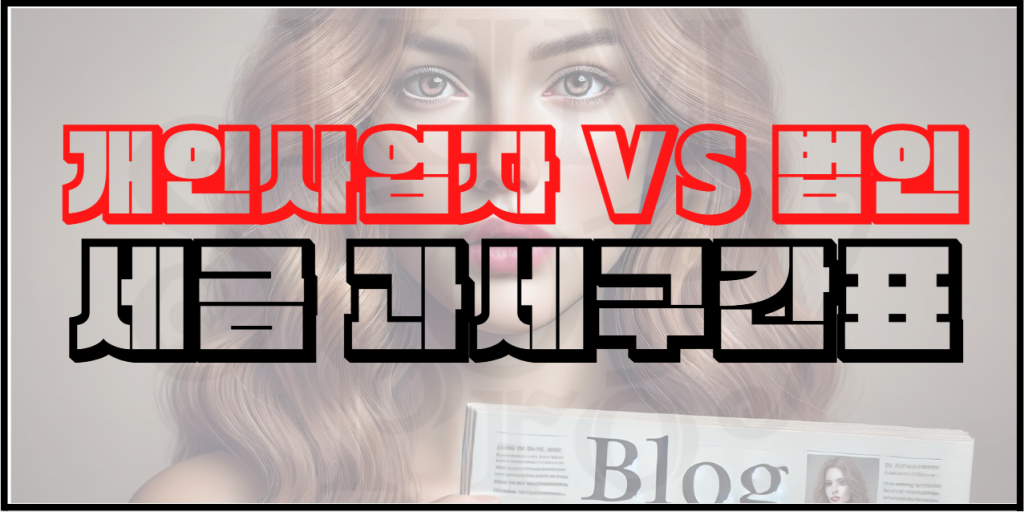 개인사업자 vs 법인사업자 세금 비교표