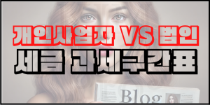 개인사업자 vs 법인사업자 세금 비교표