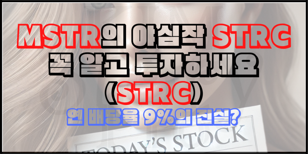 MSTR의 야심작 STRC에 대해서 알아보자