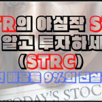 MSTR의 야심작 STRC에 대해서 알아보자