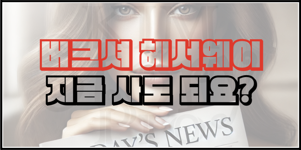 버크셔 헤서웨이 지금 사도  될까?