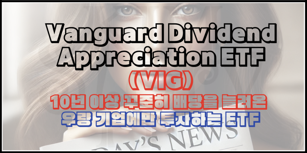 Vanguard Dividend Appreciation(VIG) ETF