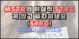 MSTR의 야심작 STRC에 대해서 알아보자