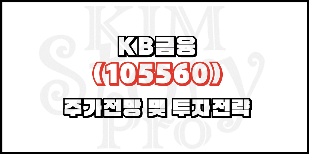 KB금융(105560) 주가전망 및 투자전략