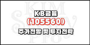 KB금융(105560) 주가전망 및 투자전략