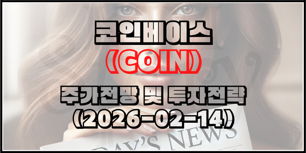 코인베이스(COIN) 주가전망 및 투자전략 1 image 5