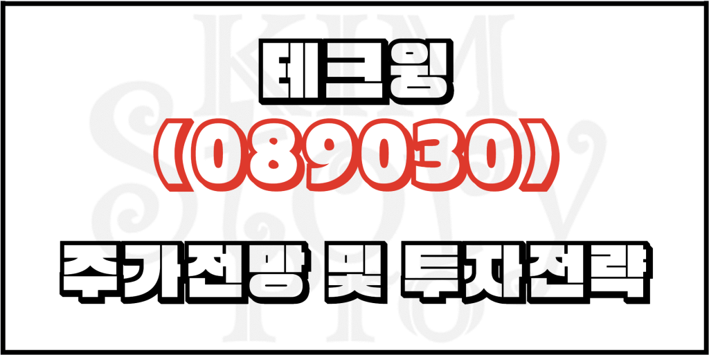 테크윙(089030) 주가전망 및 투자전략