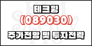 테크윙(089030) 주가전망 및 투자전략