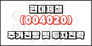 현대제철 (004020) 주가전망 및 투자전략