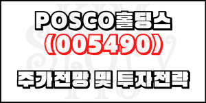 POSCO홀딩스(005490) 주가전망 및 투자전략