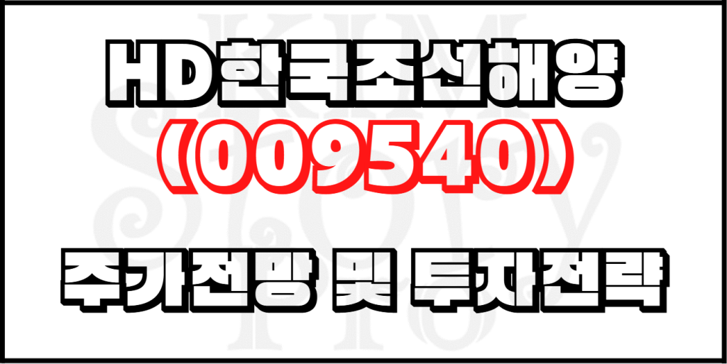 HD한국조선해양(009540) 주가전망 및 투자전략