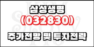 삼성생명(032830) 주가전망 및 투자전략