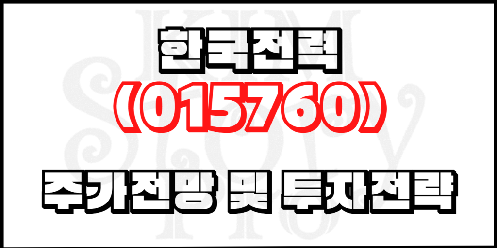 한국전력(015760) 주가전망 및 투자전략