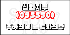 신한지주(055550) 주가전망 및 투자전략