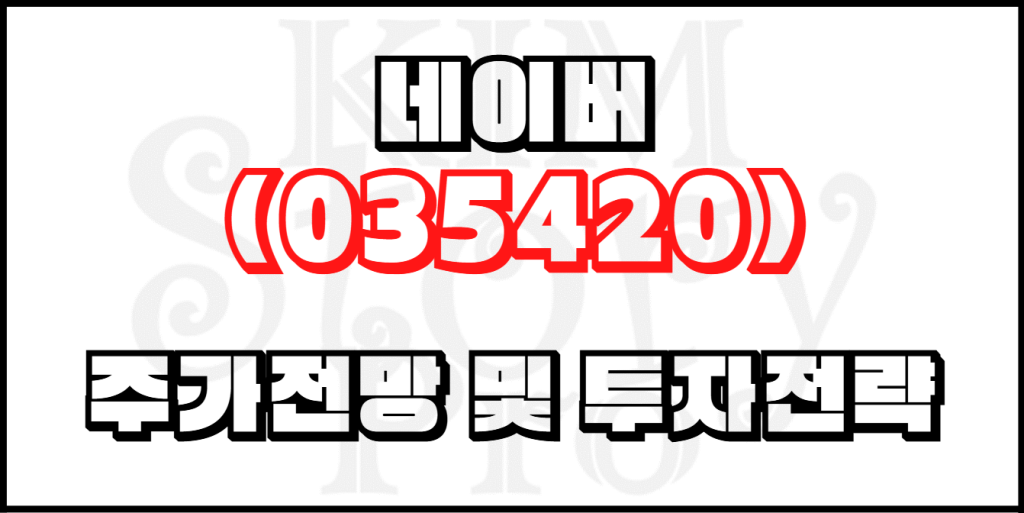 네이버(035420) 주가전망 및 투자전략