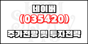 네이버(035420) 주가전망 및 투자전략