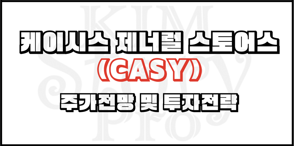 케이시스 제너럴 스토어스(CASY) 주가전망 및 투자전략 1 케이시스 제너럴 스토어스(CASY)