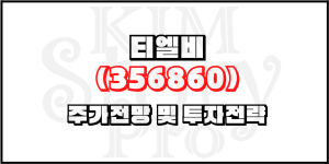 티엘비(356860) 주가전망 및 적정주가