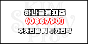 하나금융지주(086790) 주가전망 및 투자전략